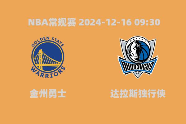 NBA常规赛：勇士不敌独行侠，东契奇狂砍45分