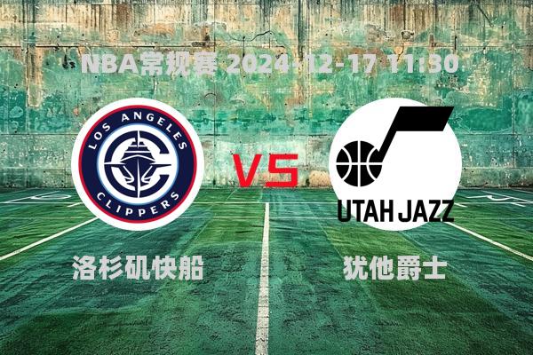 NBA常规赛：洛杉矶快船大胜犹他爵士