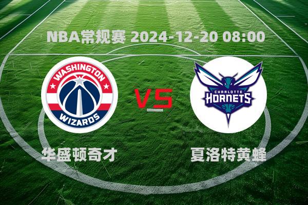 2024年12月20日NBA常规赛：奇才123-114力克黄蜂