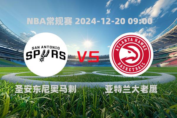 NBA常规赛焦点战：马刺133-126力克老鹰，瓦塞尔爆发