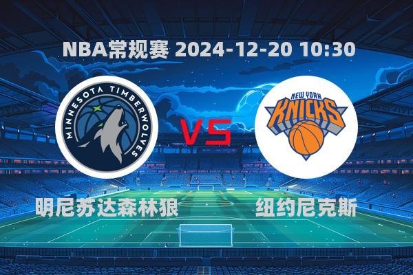 2024NBA常规赛焦点战：森林狼107-133不敌尼克斯