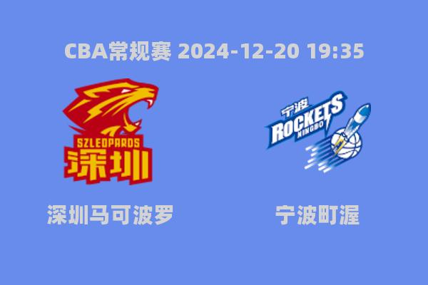 CBA常规赛深圳大胜宁波139-100锁定胜局