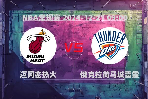 NBA常规赛：热火97-104不敌雷霆，雷霆7连胜