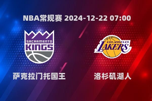 NBA常规赛：湖人险胜国王，詹姆斯32分引领三连胜