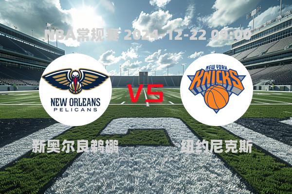 NBA常规赛：新奥尔良鹈鹕不敌纽约尼克斯，比分93-104