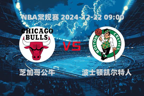 NBA常规赛公牛不敌凯尔特人，塔图姆狂砍43+16+10