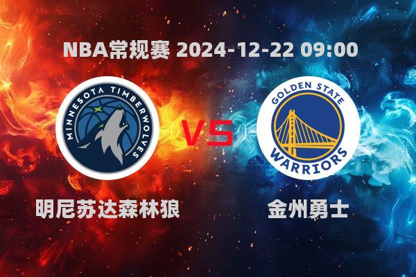 NBA常规赛：勇士113-103森林狼