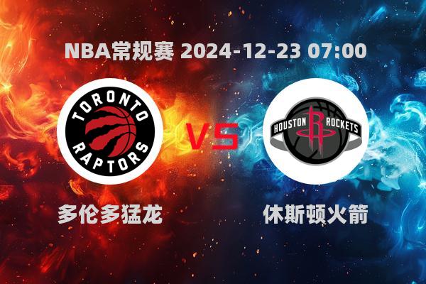 NBA常规赛：猛龙惜败火箭，哈登爆发助队取胜