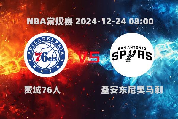 NBA常规赛焦点战：费城76人力克马刺，恩比德领跑全场