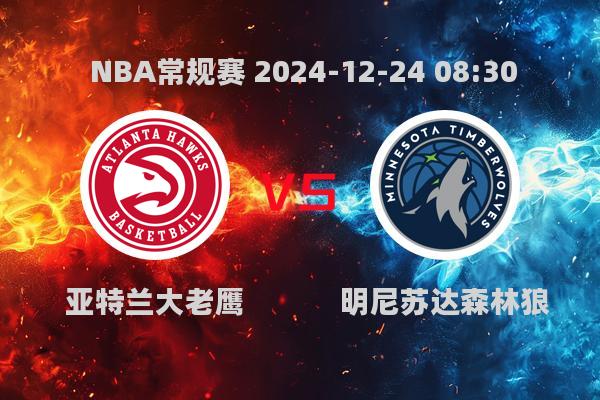 NBA常规赛：老鹰117-104力克森林狼，特雷杨领衔得分榜