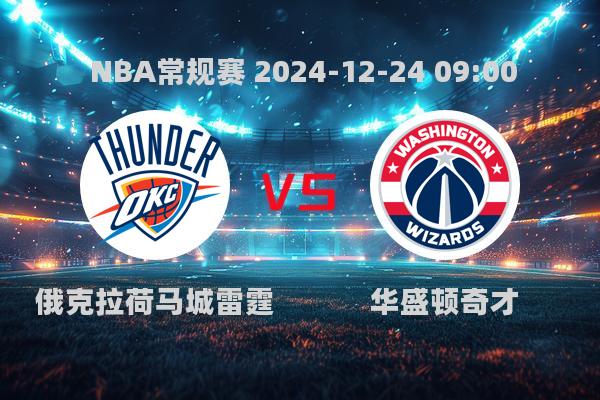 NBA常规赛：雷霆123-105大胜奇才，亚历山大领衔全队爆发