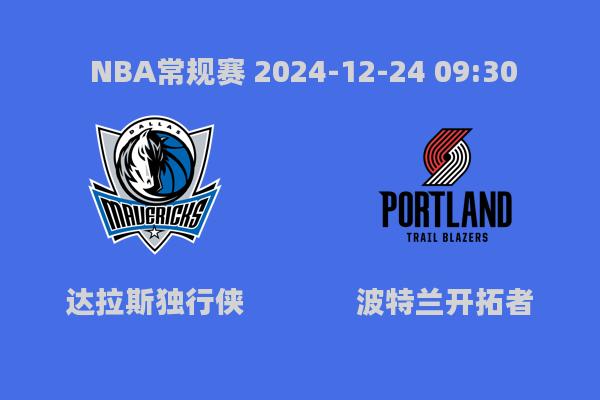 NBA常规赛：独行侠大胜开拓者，东契奇领跑全场