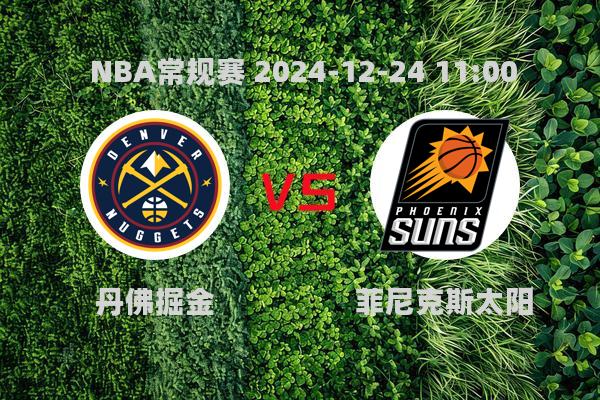 NBA常规赛：掘金大胜太阳，约基奇领跑MVP争夺战