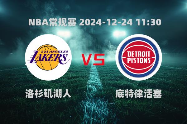 NBA常规赛爆冷！湖人114-117不敌活塞，詹姆斯空砍高分