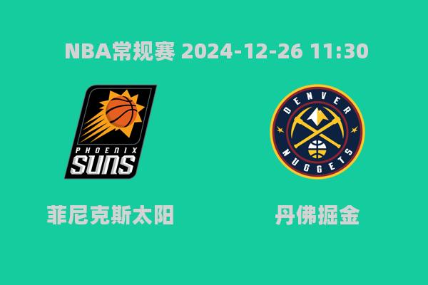 NBA常规赛：太阳力克掘金，布克爆发助队取胜