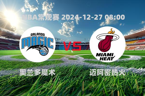 2024年12月27日NBA常规赛：热火险胜魔术