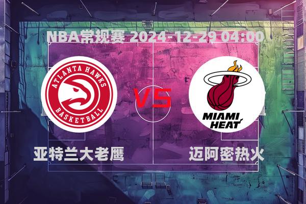 NBA常规赛：老鹰120-110力克热火，特雷杨40分助队取胜