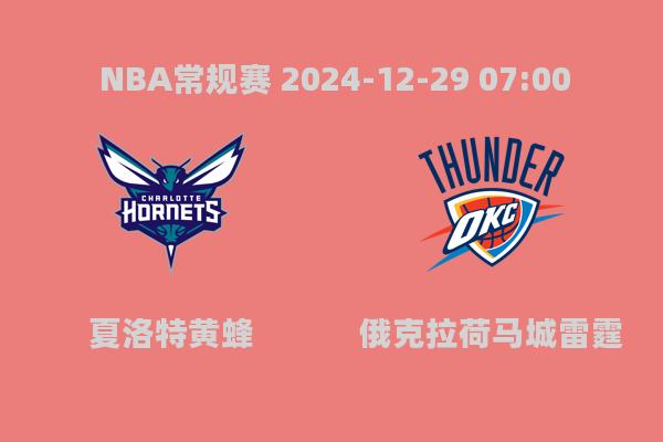 NBA常规赛：黄蜂不敌雷霆，94-106遗憾落败