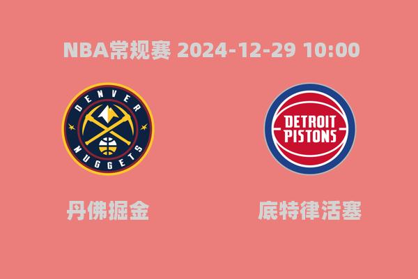 NBA常规赛：丹佛掘金134-121力克底特律活塞，约基奇再显MVP风采