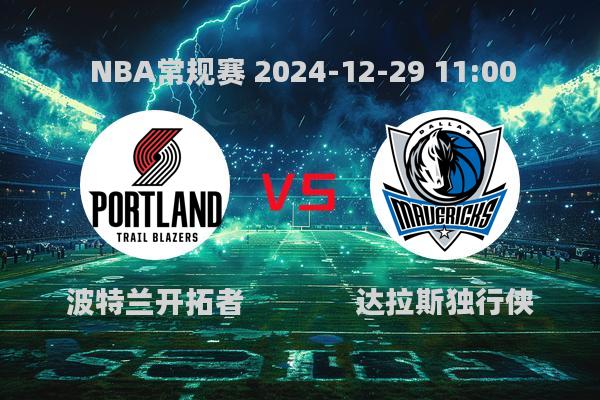 NBA常规赛：开拓者126-122力克独行侠，利拉德40分助队取胜