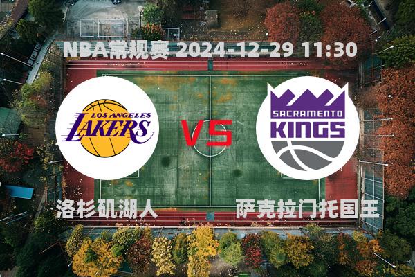 2024年12月29日NBA常规赛：湖人132-122力克国王