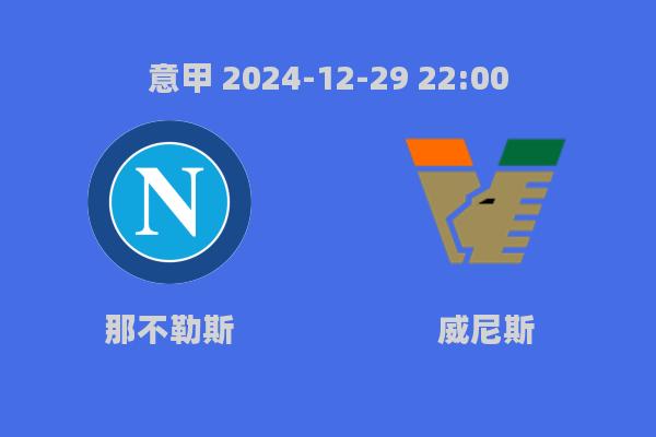 那不勒斯1-0小胜威尼斯，拉斯帕多里建功