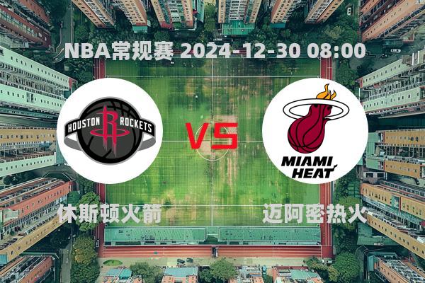 2024年12月30日NBA常规赛：火箭惜败热火，哈登缺阵影响大