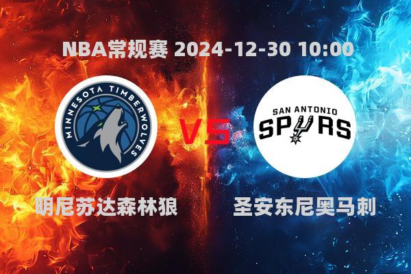 NBA常规赛：森林狼险胜马刺，唐斯28分助队拿下胜利