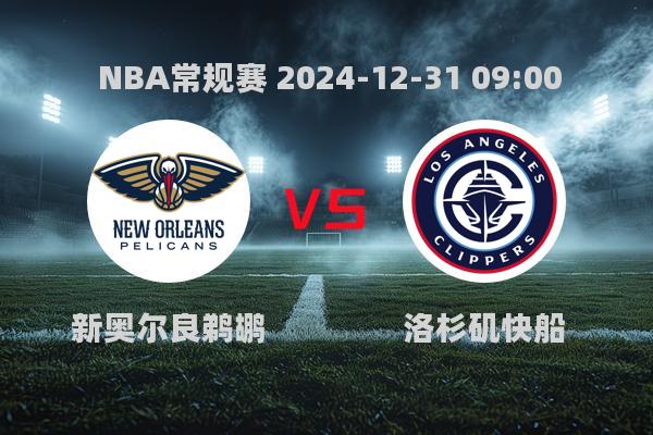 NBA常规赛：新奥尔良鹈鹕惜败洛杉矶快船，比分113-116