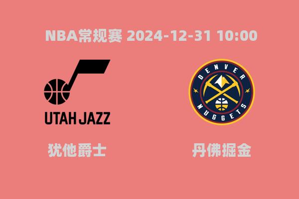 NBA常规赛：掘金132-121力克爵士，约基奇再现MVP风采