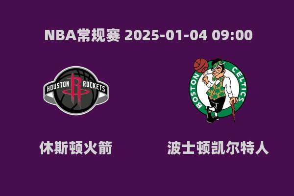 NBA常规赛：火箭86-109不敌凯尔特人，遭遇惨败