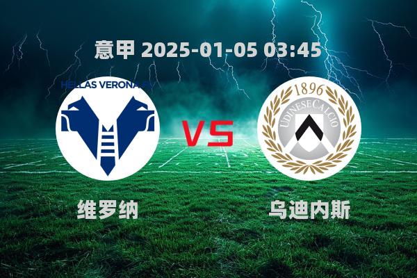 意甲第19轮：维罗纳0-0战平乌迪内斯