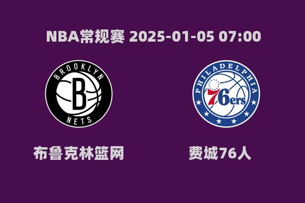 NBA常规赛篮网不敌76人