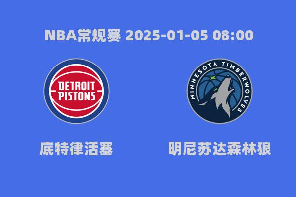 NBA常规赛：活塞力克森林狼，119-105迎来关键胜利