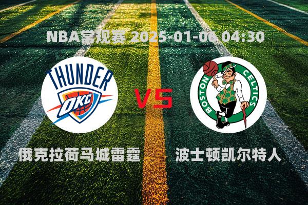 NBA常规赛：雷霆105-92逆转凯尔特人豪取15连胜