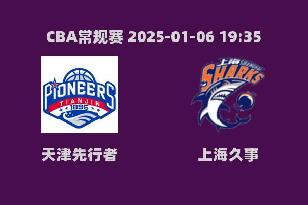 CBA常规赛：天津先行者108-132不敌上海久事