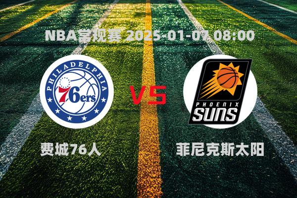 NBA常规赛：太阳109-99力克76人，比尔爆发