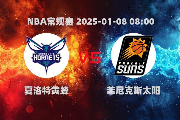 NBA常规赛：黄蜂115-104胜太阳