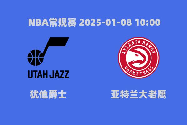 NBA常规赛：老鹰险胜爵士，特雷杨绝杀