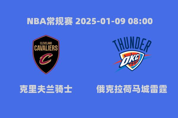 NBA常规赛骑士胜雷霆，豪取11连胜