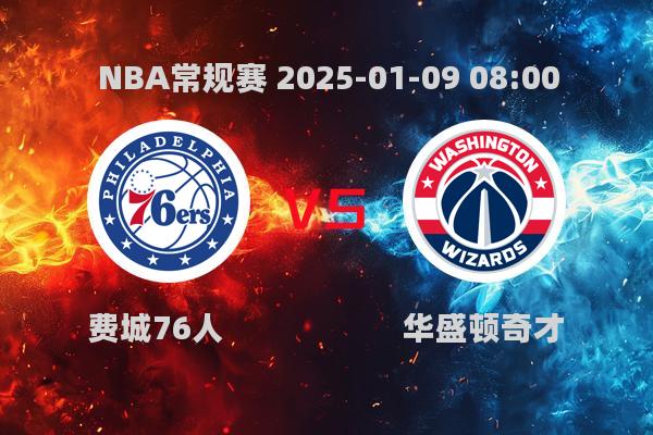 NBA常规赛：费城76人险胜奇才