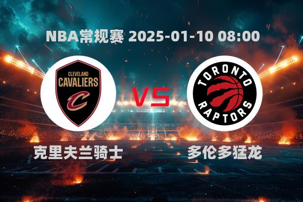 NBA常规赛：克里夫兰骑士力克多伦多猛龙，132-126终结对手连胜