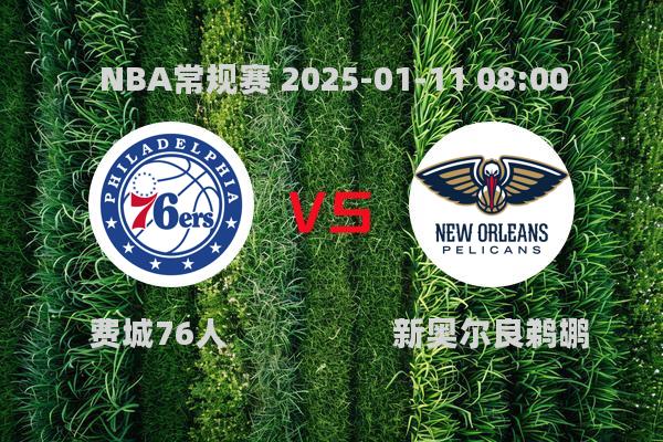 2025年1月11日NBA常规赛：费城76人不敌新奥尔良鹈鹕