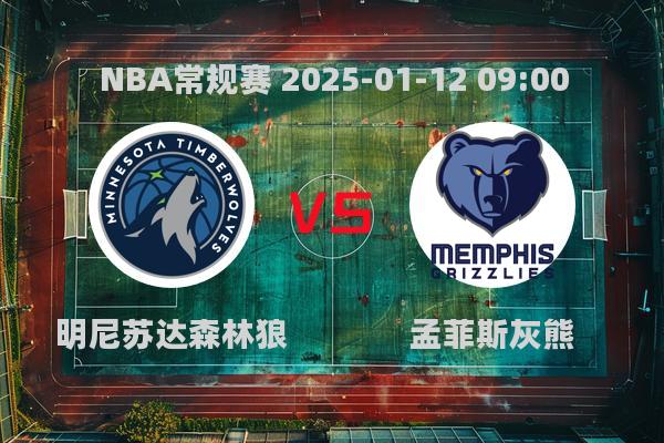 NBA常规赛：森林狼惜败灰熊，莫兰特40分助队逆转取胜