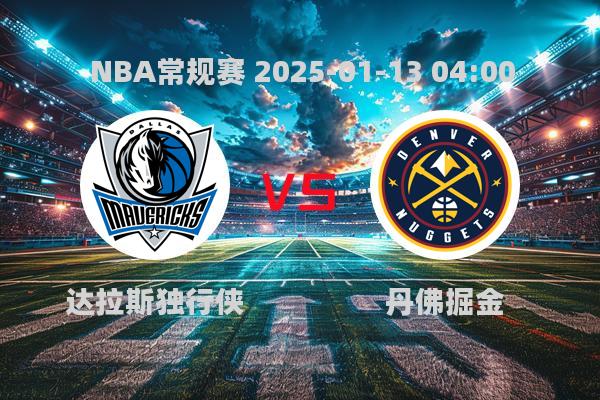 NBA常规赛：达拉斯独行侠惜败丹佛掘金，约基奇再现MVP风采