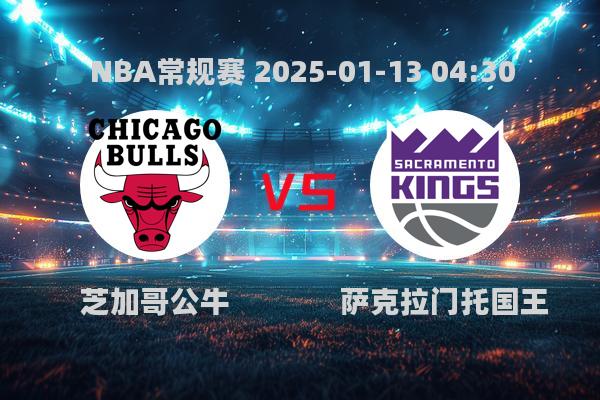 NBA常规赛：芝加哥公牛惜败萨克拉门托国王，国王喜迎三连胜