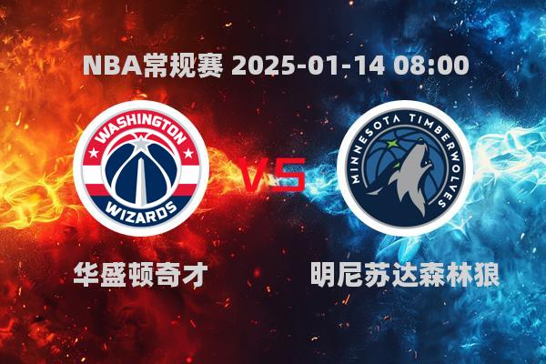 NBA常规赛：奇才负森林狼，爱德华兹41分闪耀全场