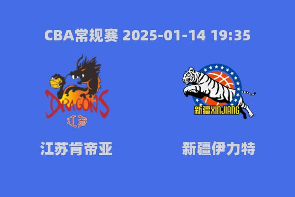 2025年1月14日CBA常规赛：江苏肯帝亚82-92新疆伊力特