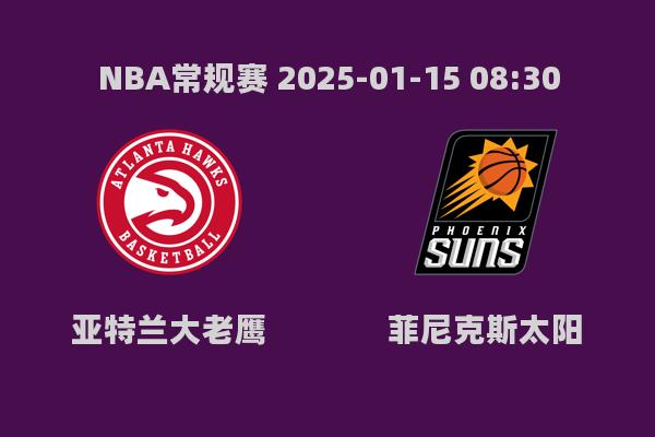 NBA常规赛：老鹰险胜太阳，特雷杨爆发砍高分_体育新闻