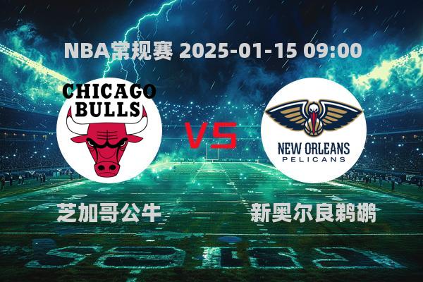 2025年1月15日NBA常规赛公牛负鹈鹕